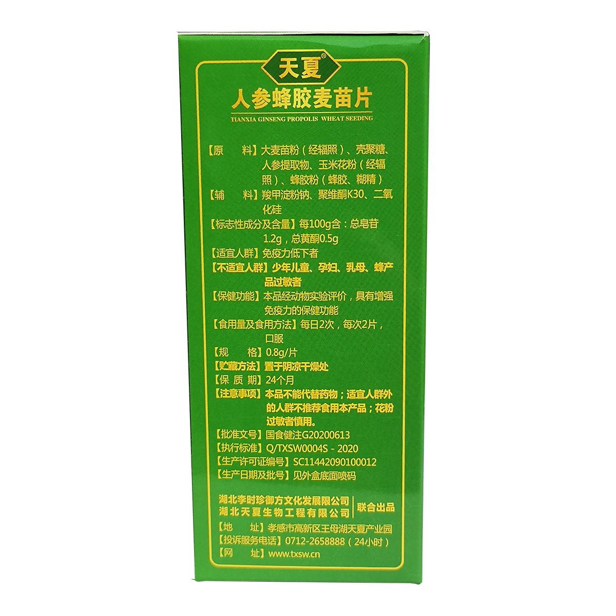 人參蜂膠麥苗片